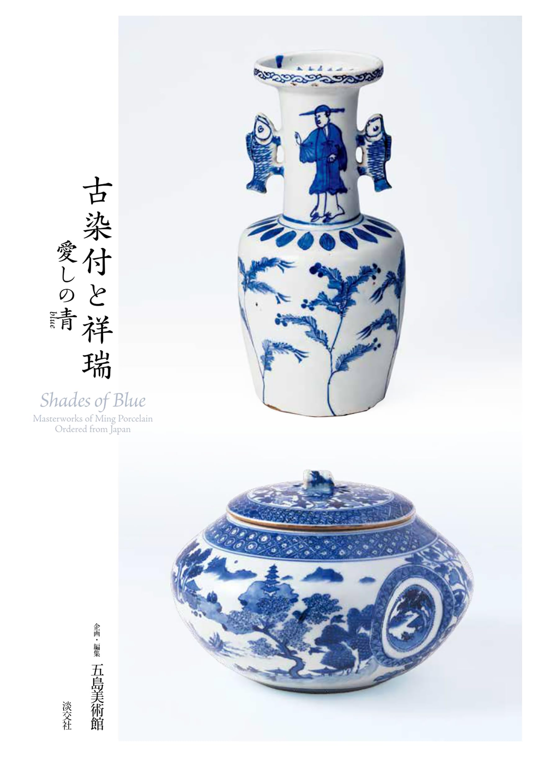 青花 染付 陶磁器 福禄寿 寿老人 縁起物 置物 中国美術 【1体のみ破損あり】 Amazon.co.jp: 古染付と祥瑞 -愛しの青(blue)- : 五島美術館: 本